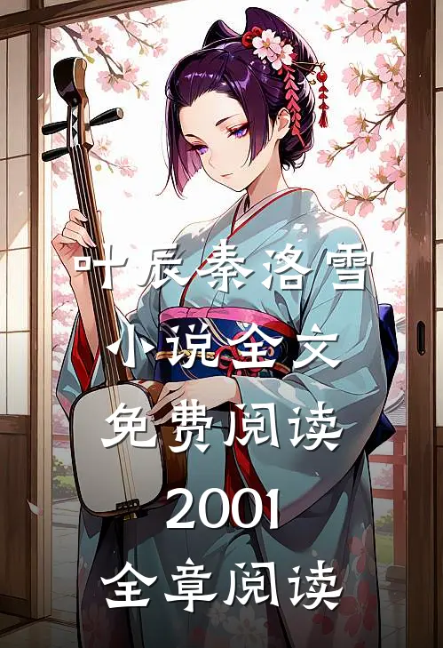 叶辰秦洛雪小说全文免费阅读2001全章阅读