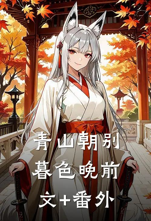 青山朝别暮色晚前文+番外