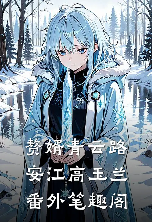 赘婿青云路：安江高玉兰番外笔趣阁