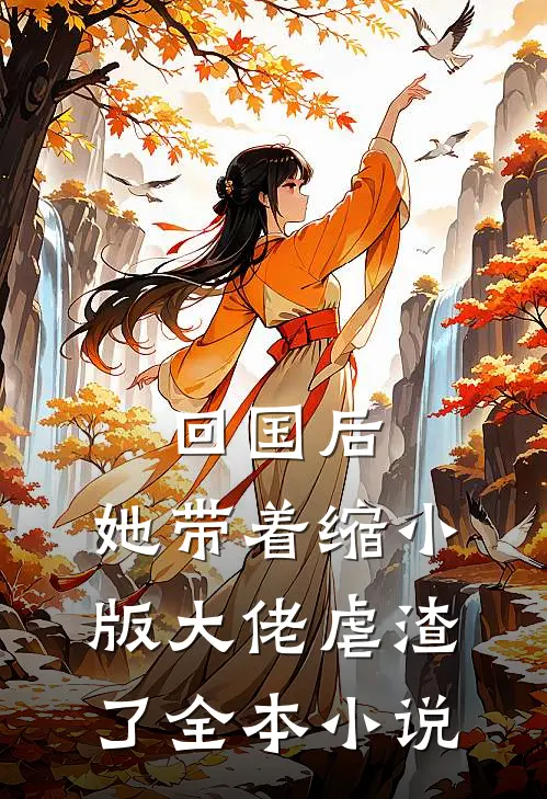 回国后，她带着缩小版大佬虐渣了全本小说