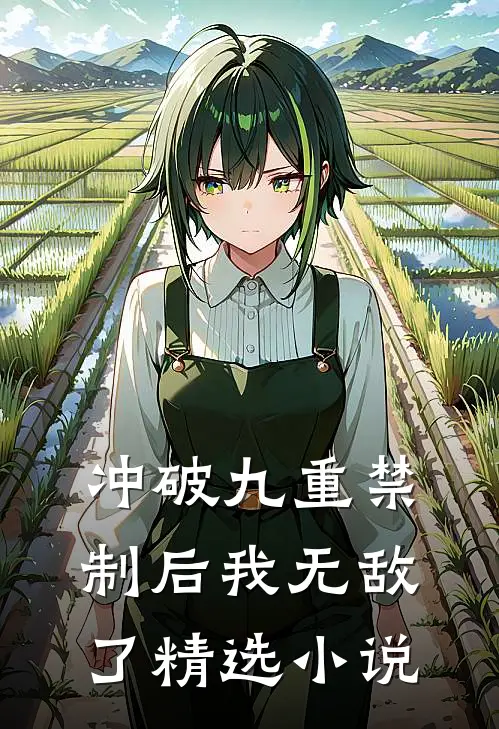 冲破九重禁制后我无敌了精选小说