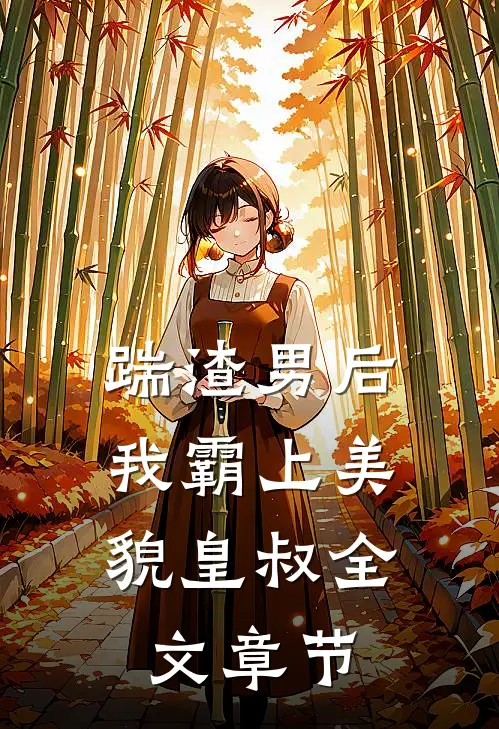 踹渣男后，我霸上美貌皇叔全文章节