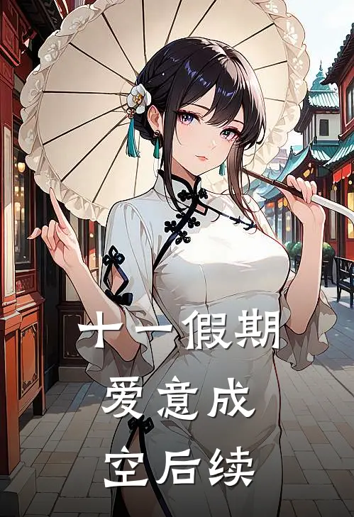 十一假期，爱意成空后续