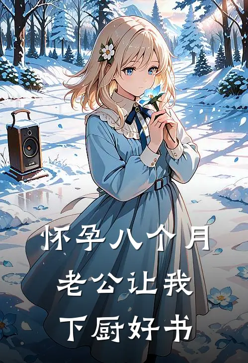 怀孕八个月，老公让我下厨好书