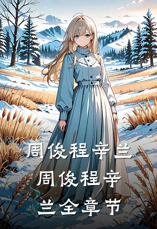 周俊程辛兰周俊程辛兰全章节
