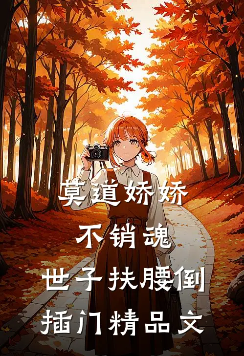 莫道娇娇不销魂，世子扶腰倒插门精品文