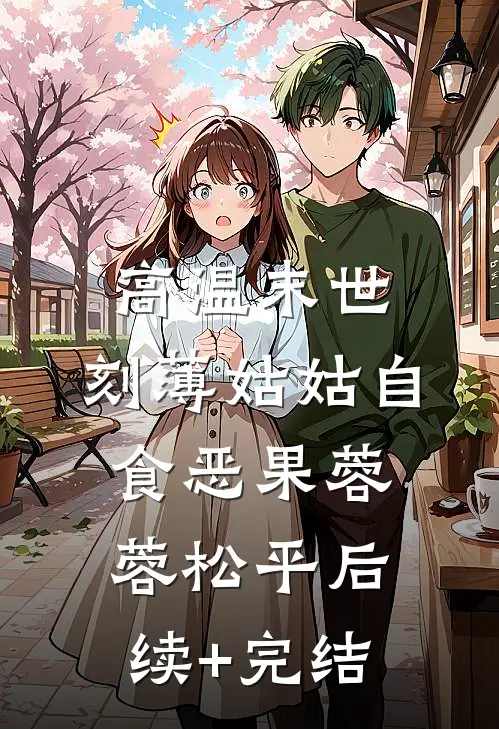 高温末世，刻薄姑姑自食恶果蓉蓉松平后续+完结
