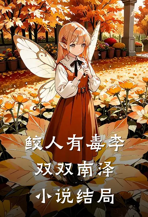 鲛人有毒李双双南泽小说结局