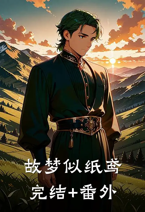 故梦似纸鸢完结+番外
