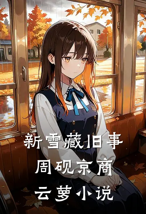 新雪藏旧事周砚京商云萝小说