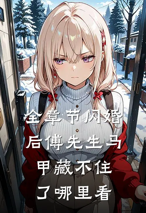 全章节闪婚后傅先生马甲藏不住了哪里看
