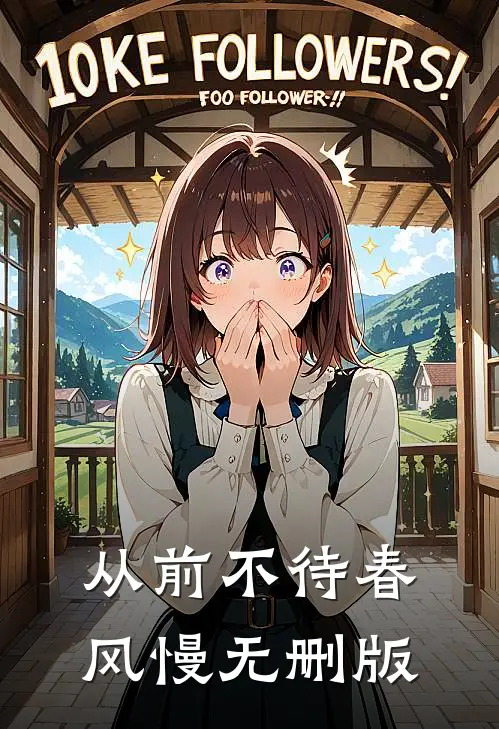 从前不待春风慢无删版