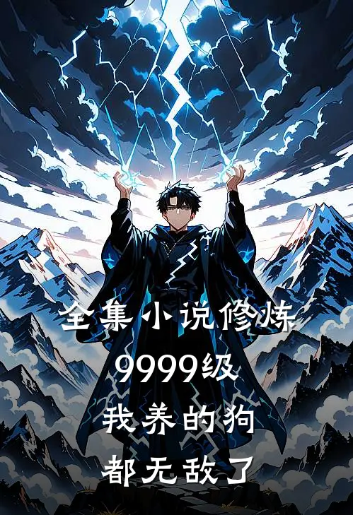 全集小说修炼9999级：我养的狗都无敌了
