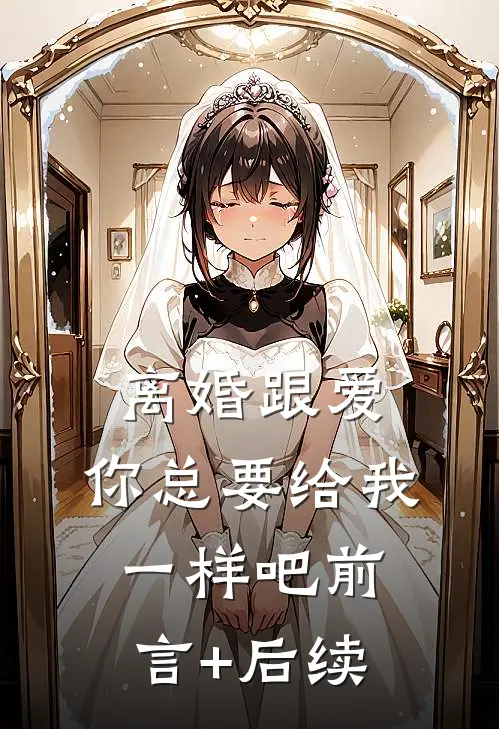 离婚跟爱，你总要给我一样吧前言+后续