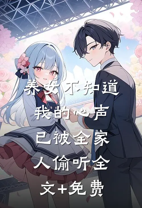 养女不知道，我的心声已被全家人偷听全文+免费