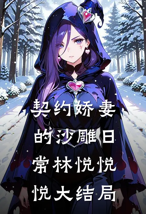 契约娇妻的沙雕日常林悦悦悦大结局