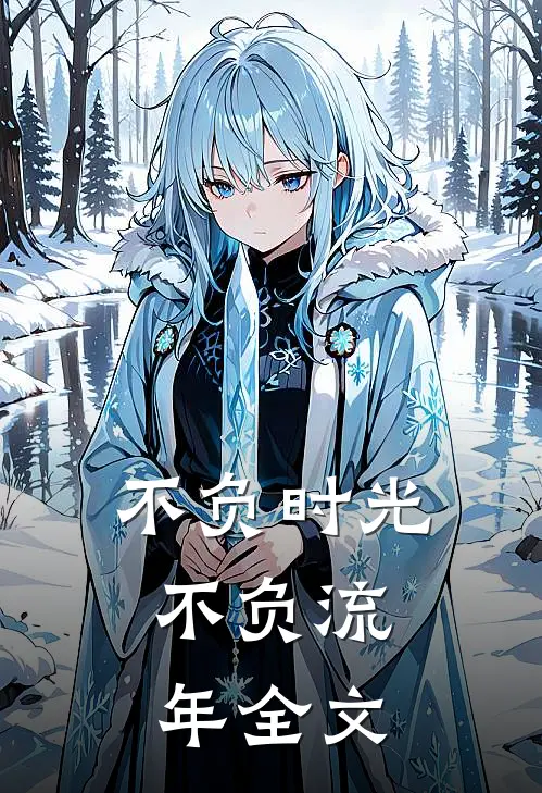 不负时光，不负流年全文