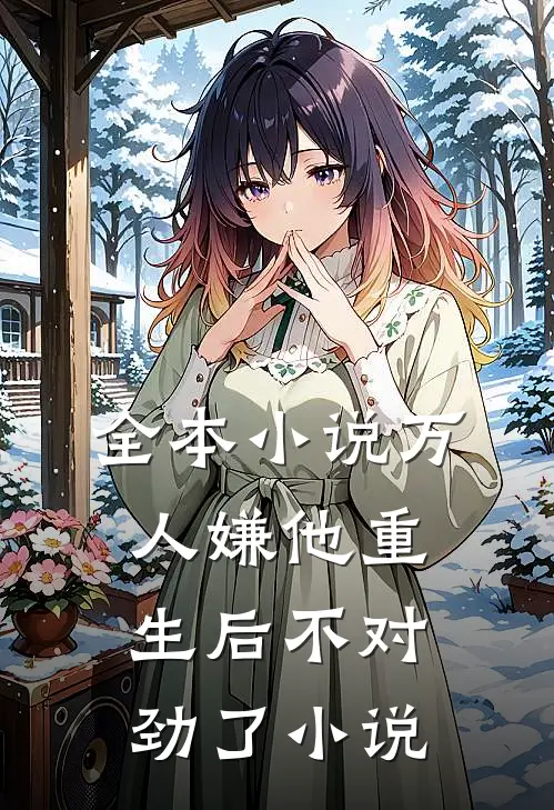 全本小说万人嫌他重生后不对劲了小说