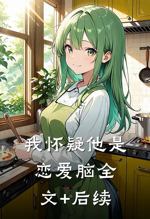我怀疑他是恋爱脑全文+后续