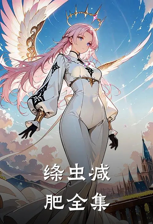 绦虫减肥 全集