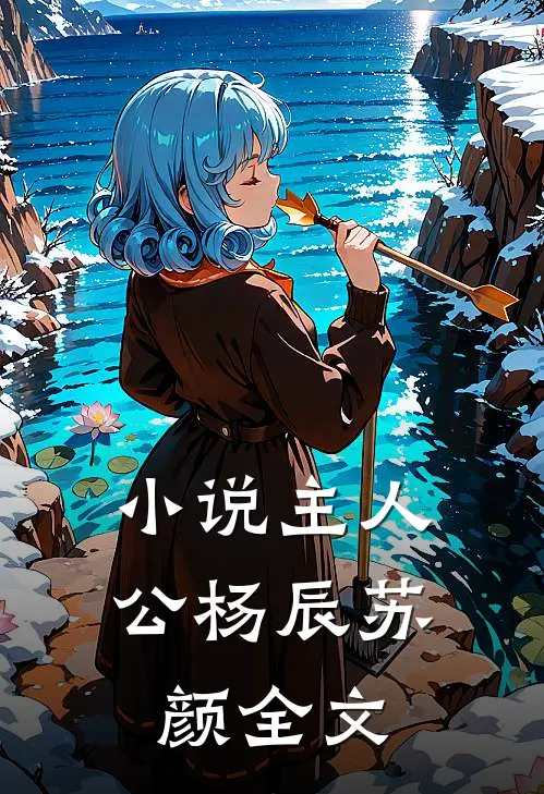 小说主人公杨辰苏颜全文