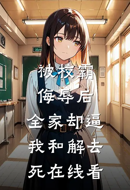 被校霸侮辱后，全家却逼我和解去死在线看