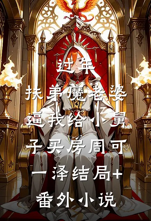 过年，扶弟魔老婆逼我给小舅子买房周可一泽结局+番外小说