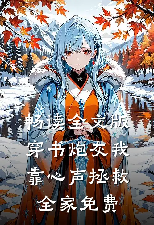 畅读全文版穿书炮灰我靠心声拯救全家免费