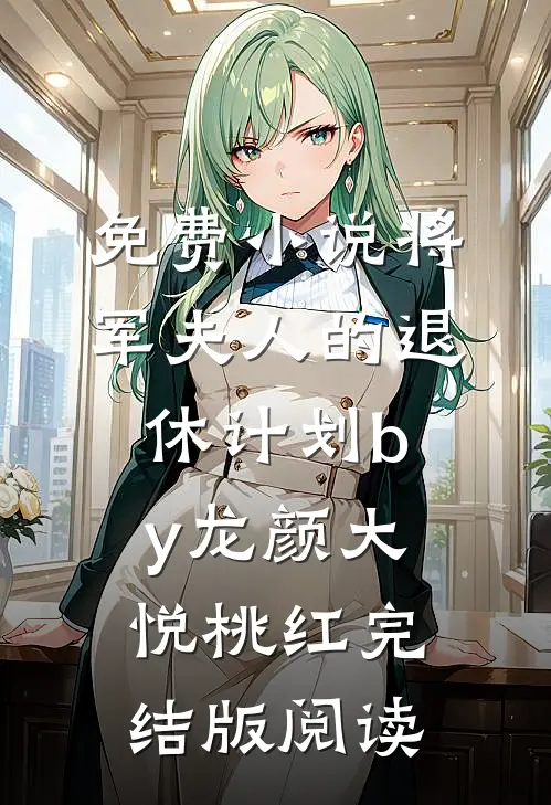 免费小说将军夫人的退休计划by龙颜大悦桃红完结版阅读