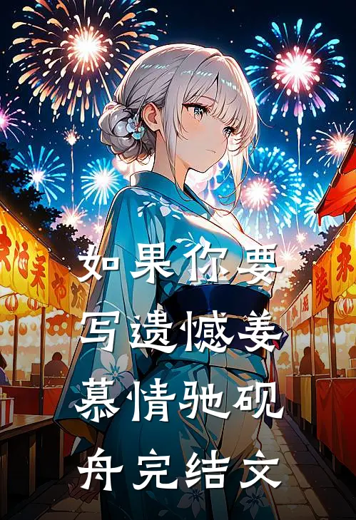 如果你要写遗憾姜慕情驰砚舟完结文