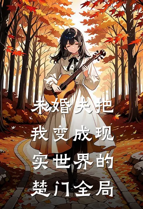 未婚夫把我变成现实世界的楚门全局