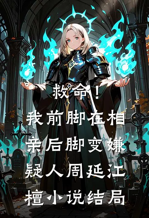 救命！我前脚在相亲，后脚变嫌疑人周延江檀小说结局