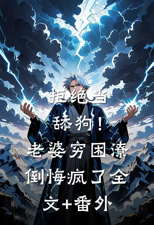 拒绝当舔狗！老婆穷困潦倒悔疯了全文+番外