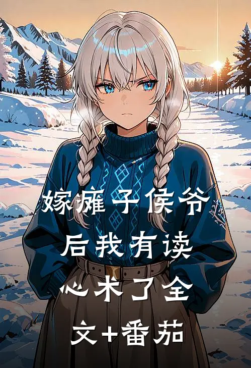 嫁瘫子侯爷后我有读心术了全文+番茄