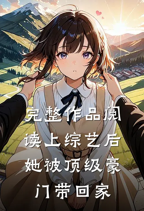 完整作品阅读上综艺后，她被顶级豪门带回家