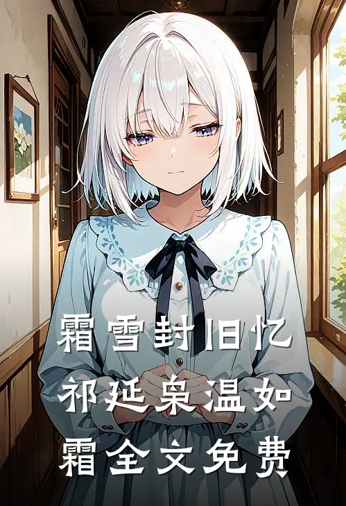 霜雪封旧忆祁延枭温如霜全文免费