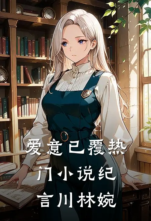 爱意已覆热门小说纪言川林婉