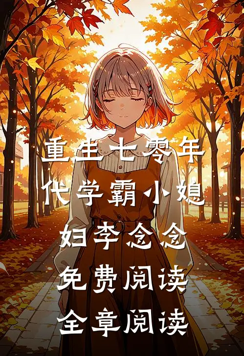 重生七零年代学霸小媳妇李念念免费阅读全章阅读