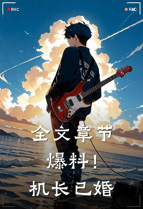 全文章节爆料！机长已婚