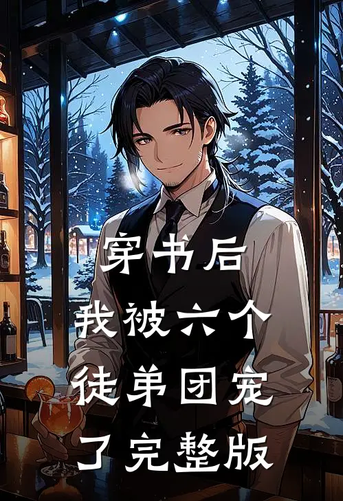 穿书后，我被六个徒弟团宠了完整版
