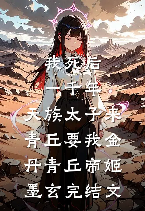 我死后一千年，天族太子来青丘要我金丹青丘帝姬墨玄完结文