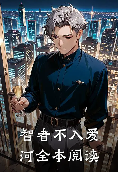 智者不入爱河全本阅读