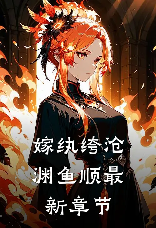嫁纨绔-沧渊鱼顺最新章节