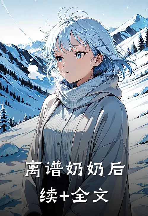 离谱奶奶后续+全文