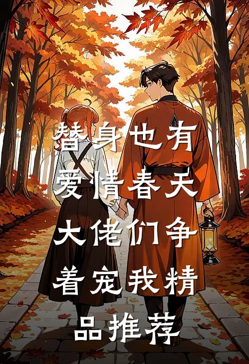 替身也有爱情春天：大佬们争着宠我精品推荐