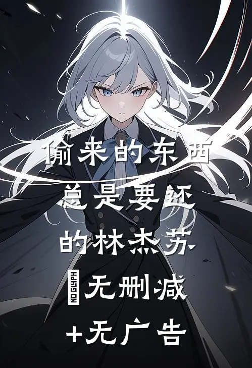 偷来的东西 总是要还的林杰苏璟无删减+无广告