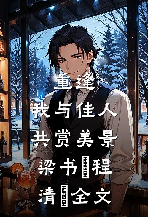 重逢：我与佳人共赏美景梁书媞程清玙全文