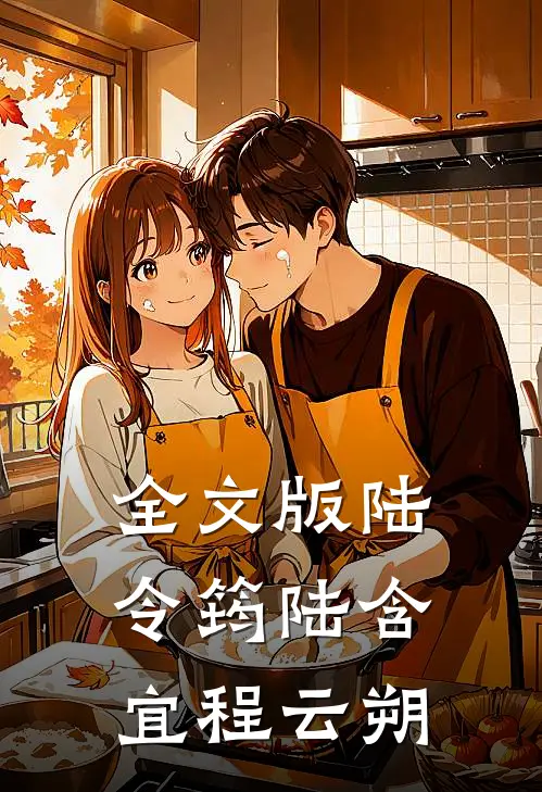 全文版陆令筠陆含宜程云朔