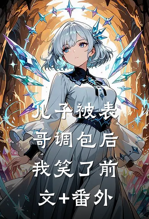 儿子被表哥调包后，我笑了前文+番外