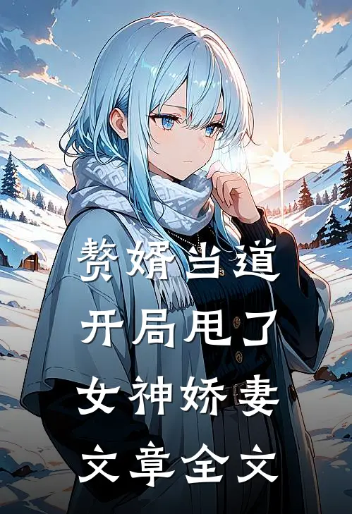 赘婿当道：开局甩了女神娇妻

文章全文